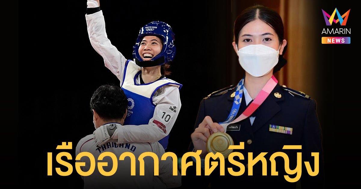 ประดับยศ เรืออากาศตรี น้องเทนนิส เทควันโดเหรียญทองโอลิมปิก 2021