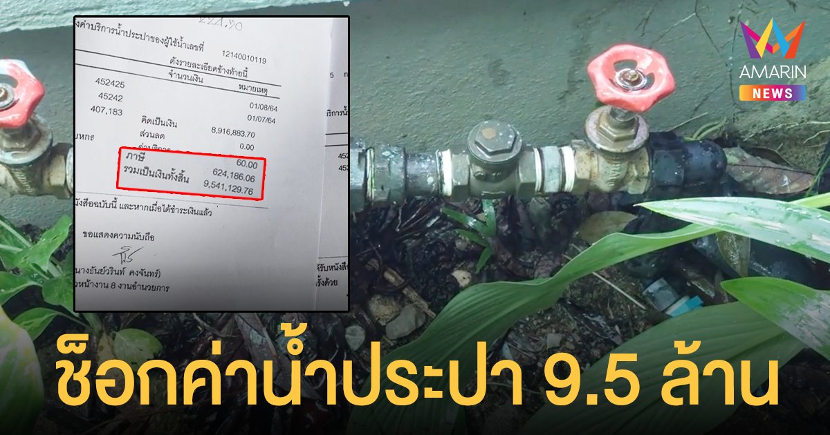 ใช้น้ำบาดาลมาตลอด 10 ปี ผอ.โรงเรียน ช็อก เจอเรียกเก็บค่า น้ำประปา 9.5 ล้าน
