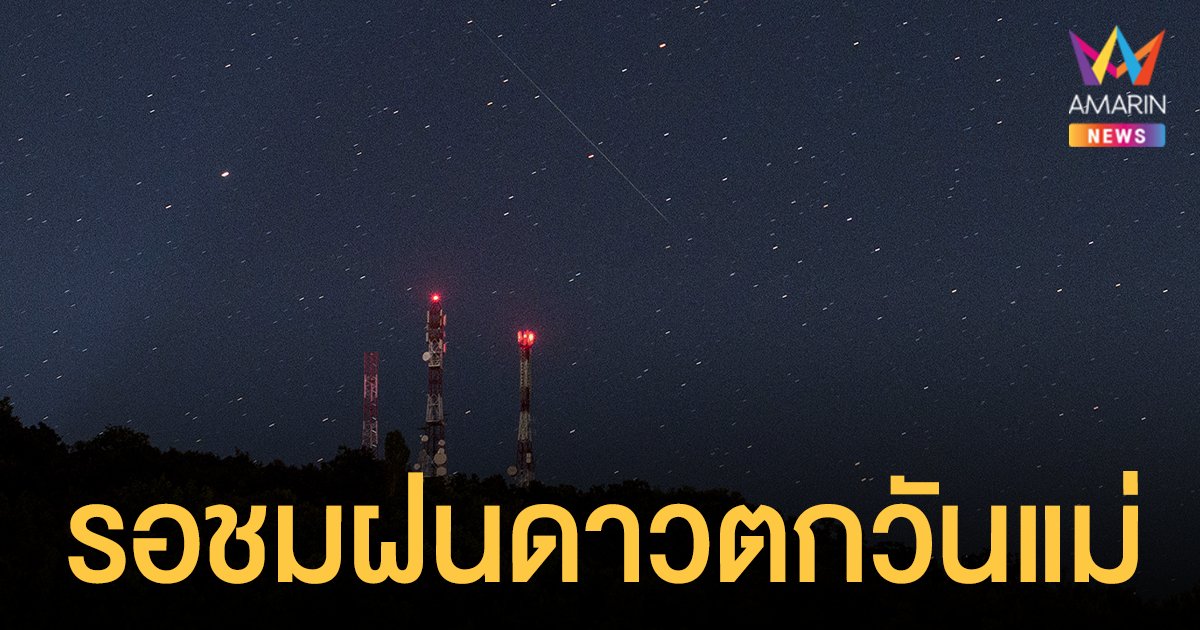 ลุ้นชม ฝนดาวตกวันแม่ 12 ส.ค.นี้ สูงสุด 110 ดวงต่อ ชม.ไร้แสงจันทร์รบกวน