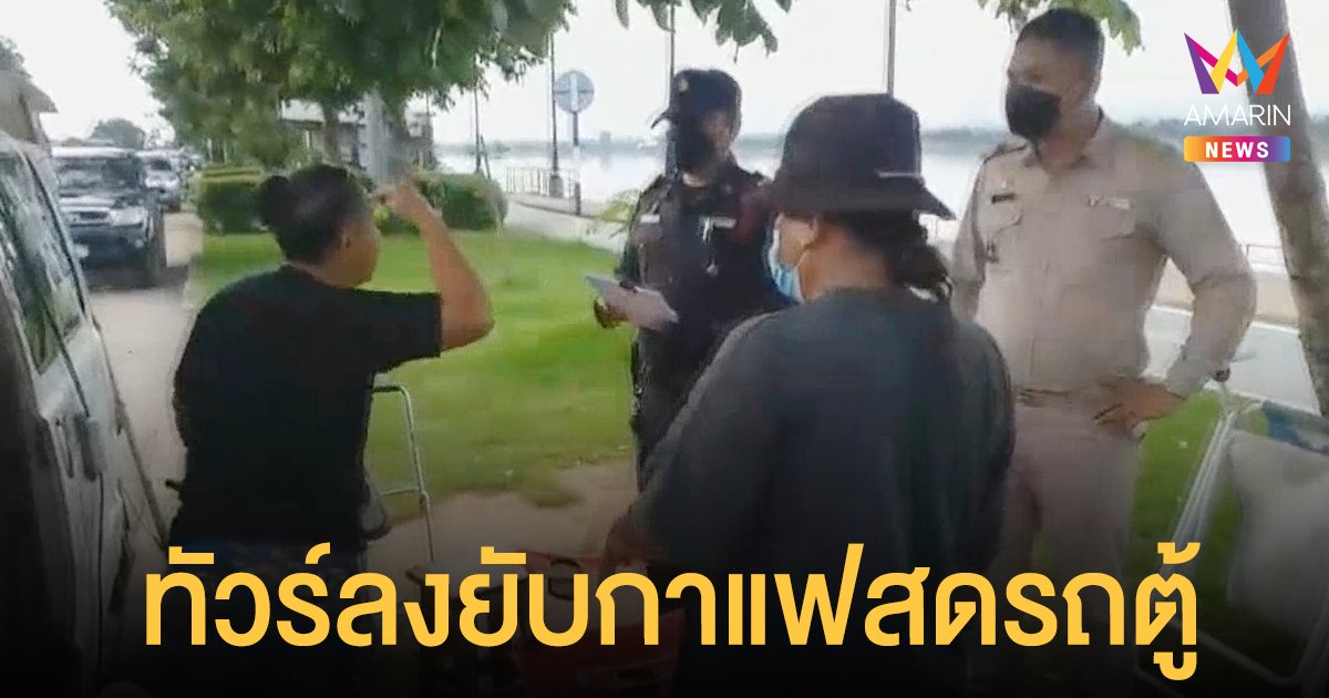 นครพนม โซเซียลถล่มเละ แม่ค้ากาแฟสดรถตู้ ด่าหยาบเทศกิจเตือน ห้ามจอดขายไหล่ทาง