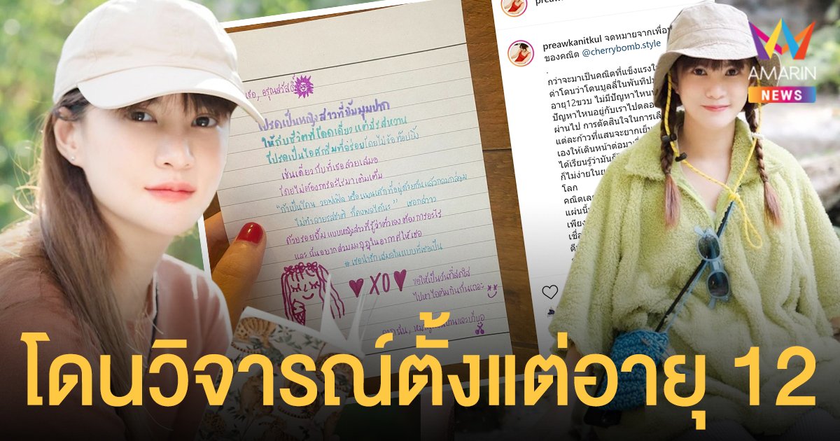 แพรว คณิตกุล แชร์ประสบการณ์ โดนคนรุมวิจารณ์ ตั้งแต่อายุ 12 ผ่านมาได้ไม่ง่าย