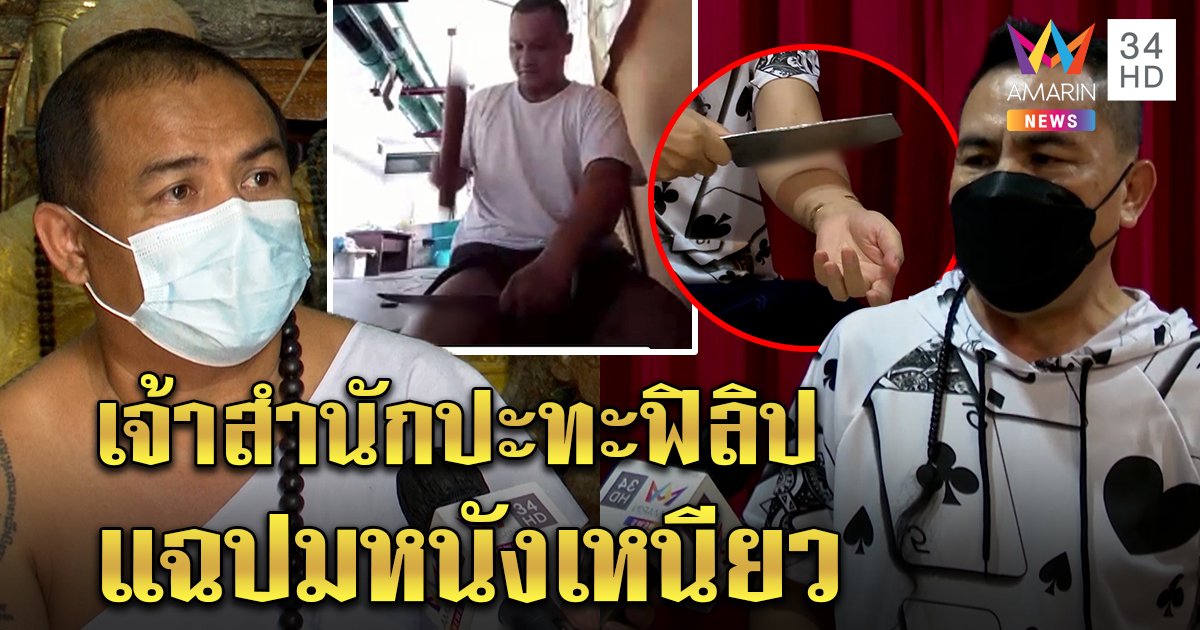 สำนักสักยันต์โชว์ สากกะเบือตอกมีดลงหนังไม่ระคาย ฟิลิปท้าชนสับแรงไร้รอย (คลิป)