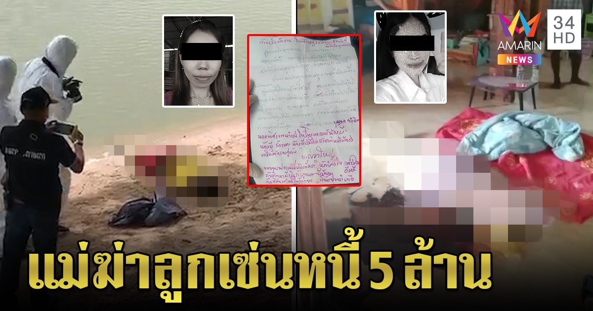 แม่เลี้ยงเดี่ยวเครียดหนี้ 5 ล้าน เชือดคอลูกก่อนโดดน้ำตายตาม ทิ้งจ.ม.สั่งเสียฝังศพคู่