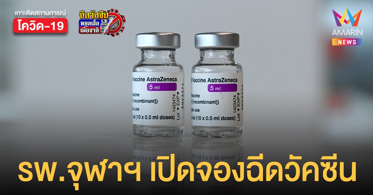 รพ.จุฬาฯ เปิดจองฉีดวัคซีน แอสตร้าเซนเนก้า อายุ 18 ปีขึ้นไป - 7 กลุ่มโรค