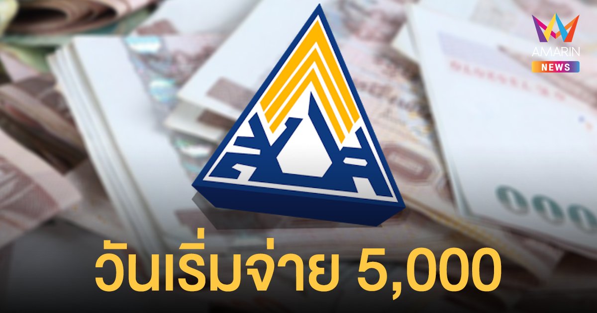 เช็กเลย! ประกันสังคม ม. 39-40 เตรียมรับเยียวยา 5,000 บาท ปลายเดือนสิงหานี้