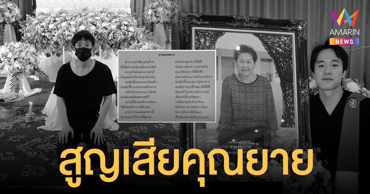 เจมส์ ธีรดนย์  สุดเศร้าสูญเสียคุณยายอันเป็นที่รัก