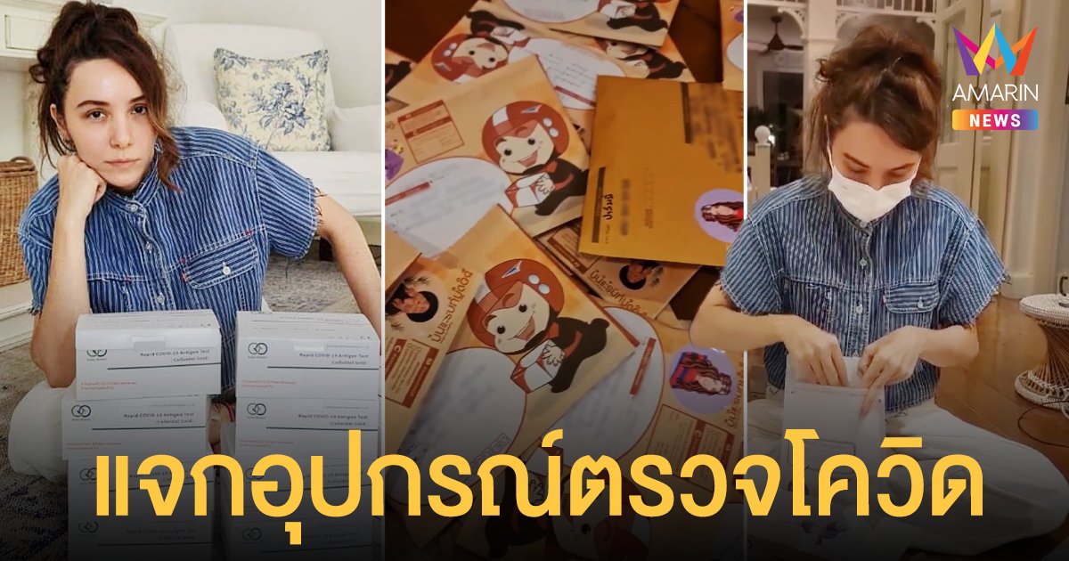 ช่วยเต็มกำลัง! ปาล์มมี่ แจกอุปกรณ์ตรวจโควิด ส่งฟรี คนแห่ขอรับเดือดร้อนถ้วนหน้า