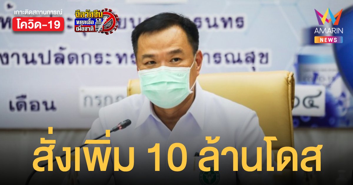 อนุทิน เผยไทยสั่งวัคซีน ไฟเซอร์ อีก 10 ล้านโดส รวม 30 ล้านโดสในปีนี้