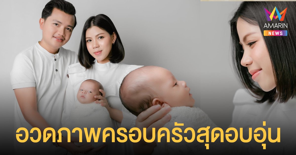 ครูไพบูลย์ ควง กระต่าย พรรณนิภา อวดภาพครอบครัวสุดอบอุ่น พร้อมลูกชาย “น้องเพลินเพลงพิณ”