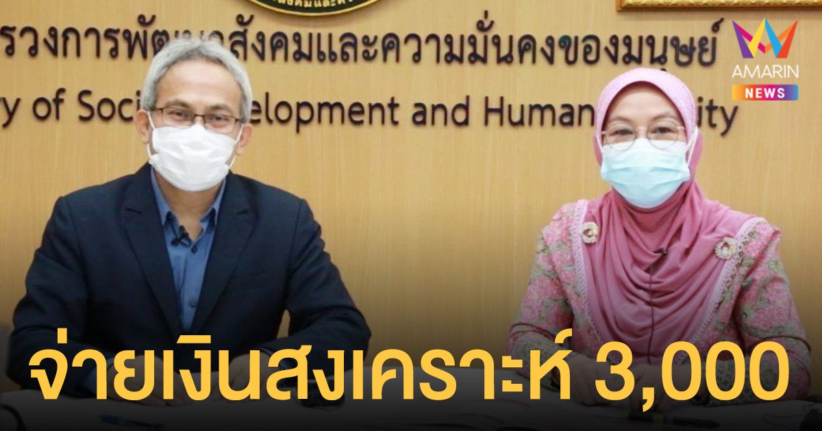 กรมพัฒนาสังคมและสวัสดิการ จ่าย เงินสงเคราะห์ 3,000 มีนัดหมายวันเยี่ยมบ้านก่อนอนุมัติ