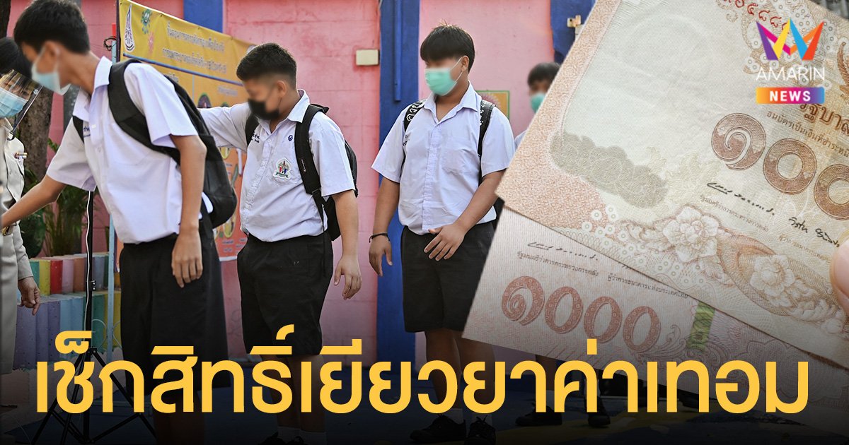 ช่องทาง ตรวจสอบสิทธิ์เยียวยานักเรียน รับเงินช่วยค่าเทอม  2,000 บาท/คน