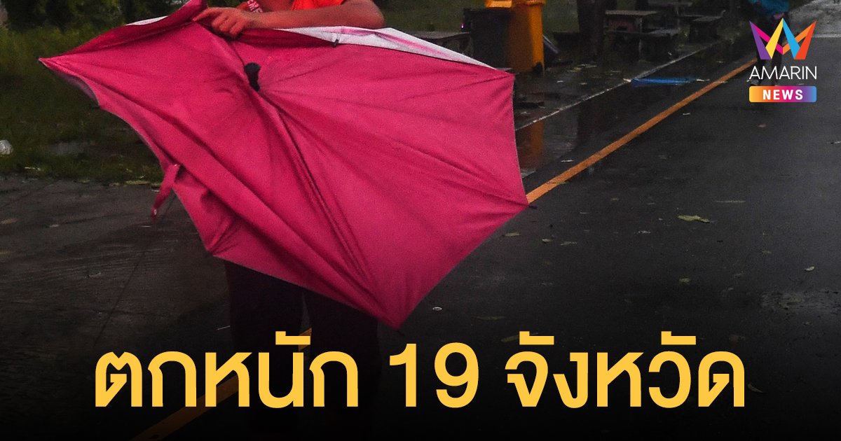 สภาพอากาศวันนี้ 12 ส.ค.64 กรมอุตุฯ เตือนทั่วไทยยังมีฝน อีสาน-ใต้ ตกหนัก