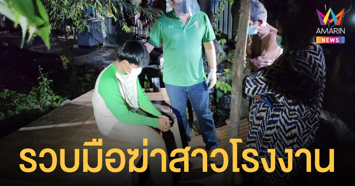 รวบแล้วมือฆ่าสาวโรงงาน ทิ้งศพเปลือยลงคลอง พบคนร้ายเป็นคนงานก่อสร้างวัยแค่ 18 ปี
