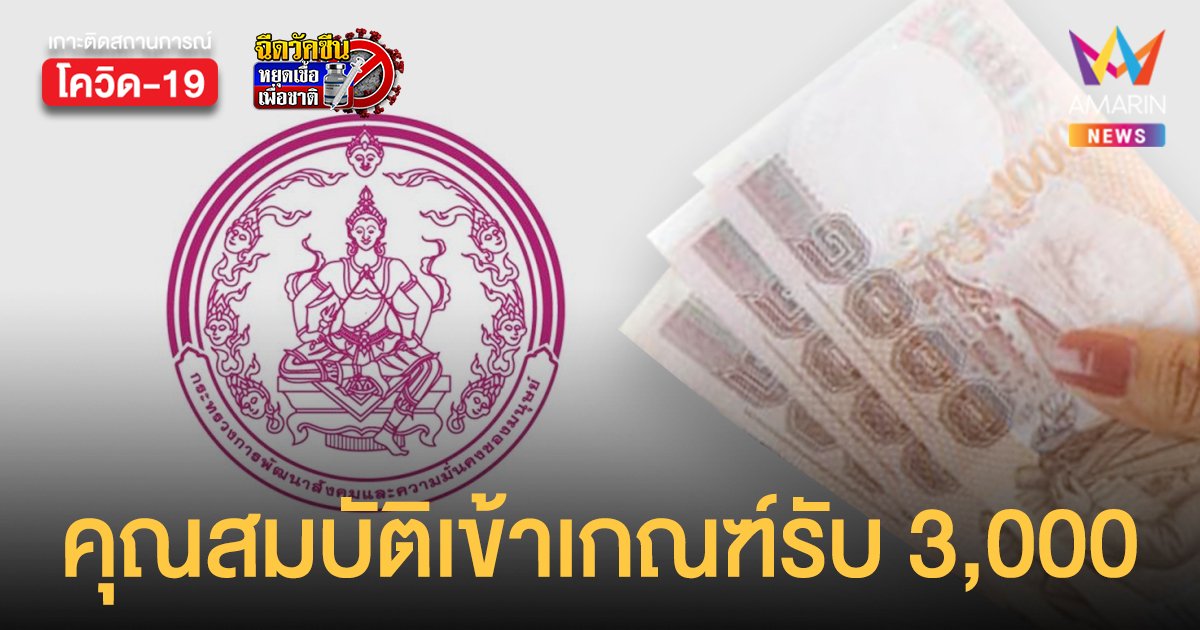 เช็กเลย! พม. เปิดคุณสมบัติ เข้าเกณฑ์รับเยียวยาโควิด 3,000 บาท