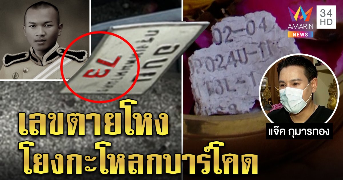 จับปั้นเหน่งผีชนกะโหลกบาร์โคด "แจ๊ค" รู้ที่มาเลข ญาติอึ้งทะเบียนผีตายโหง (คลิป)