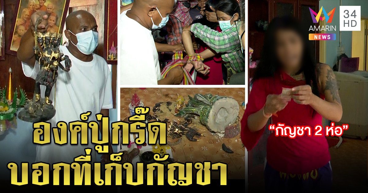 หมอปลาบุกทุบพญานาคสยบเฮี้ยนสาวคลั่ง สื่ออึ้งเจอองค์ปู่ชี้บอกซ่อนกัญชา (คลิป)