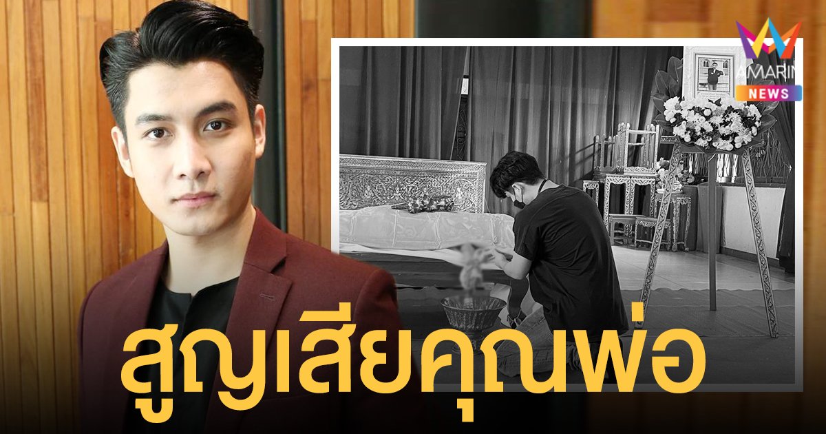 เพชร โบราณินทร์  สุดเศร้าสูญเสียคุณพ่อ