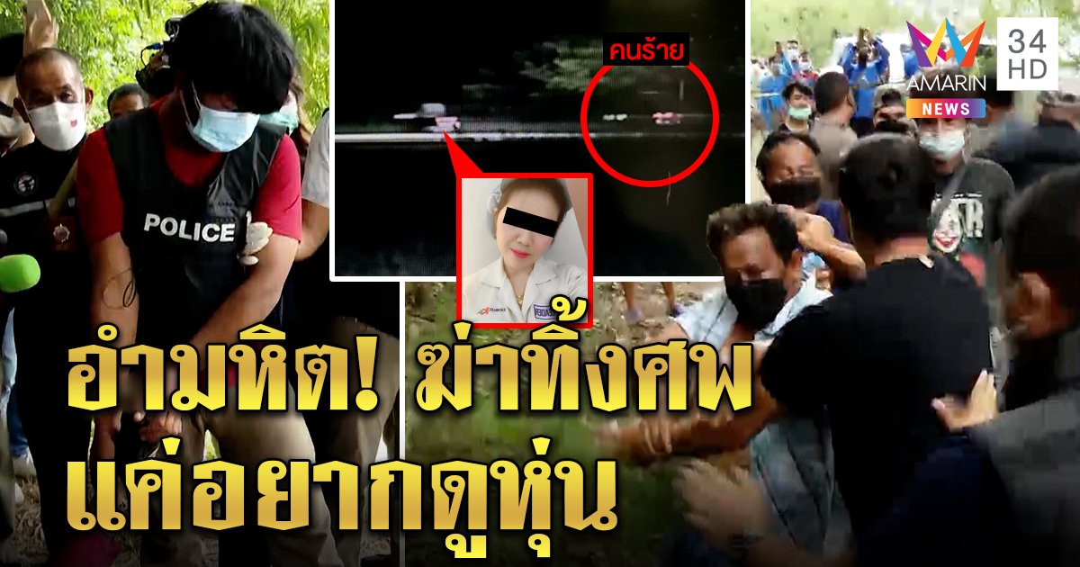 ลากคอโจ๋ 18 ทำแผนฆ่าเปลือย แฉขับชนอุ้มร่างมาเปลื้องผ้าแล้วฆ่าทิ้ง ญาติแค้นบุกทืบ (คลิป)