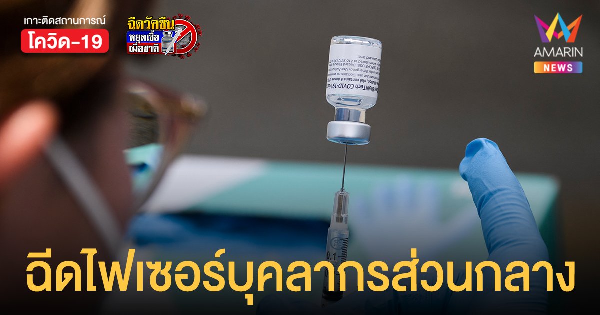 กรมการแพทย์ แจงจำเป็นฉีด ไฟเซอร์ บุคลากรส่วนกลาง เหตุต้องทำงานช่วยแพทย์