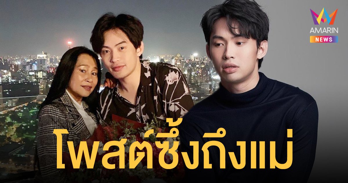 ดีเจมะตูม โพสต์ซึ้งถึงแม่ "แม่ครับตูมขอโทษนะครับแม่" พร้อมเผยคำพูดของแม่ที่ทำให้มีแรงสู้ต่อ!