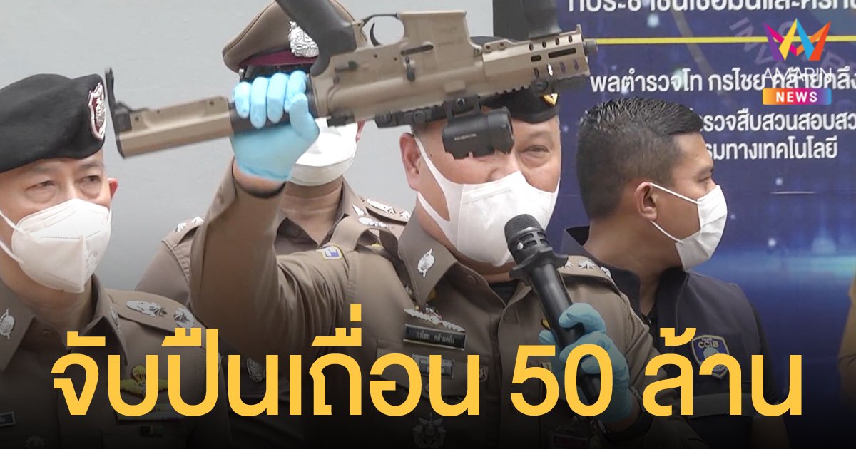 ตำรวจไซเบอร์ทลายโกดังขายปืนเถื่อนทางออนไลน์ มูลค่ากว่า 50 ล้านบาท