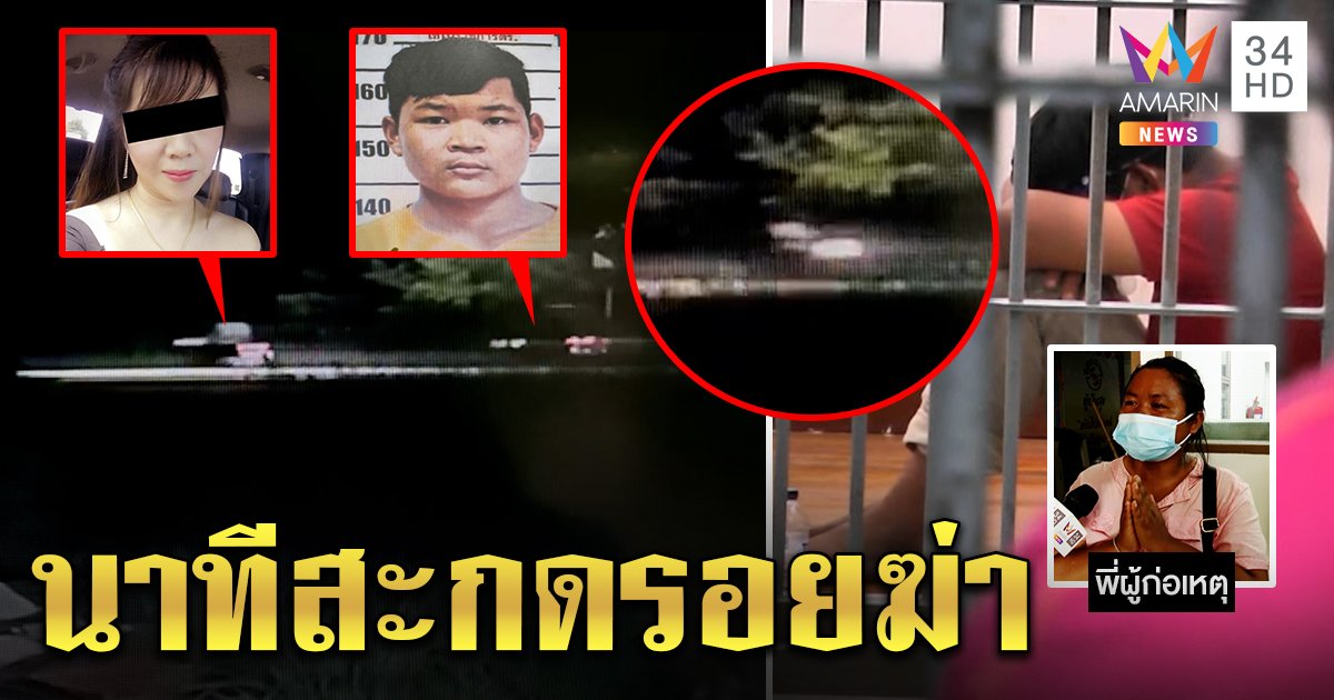 เปิดภาพลับโจ๋สะกดรอยฆ่าเปลือยน้องพร อ้างรถวิ่งผ่านมีอารมณ์ พี่ขอขมาน้องโหดเกินตัว (คลิป)