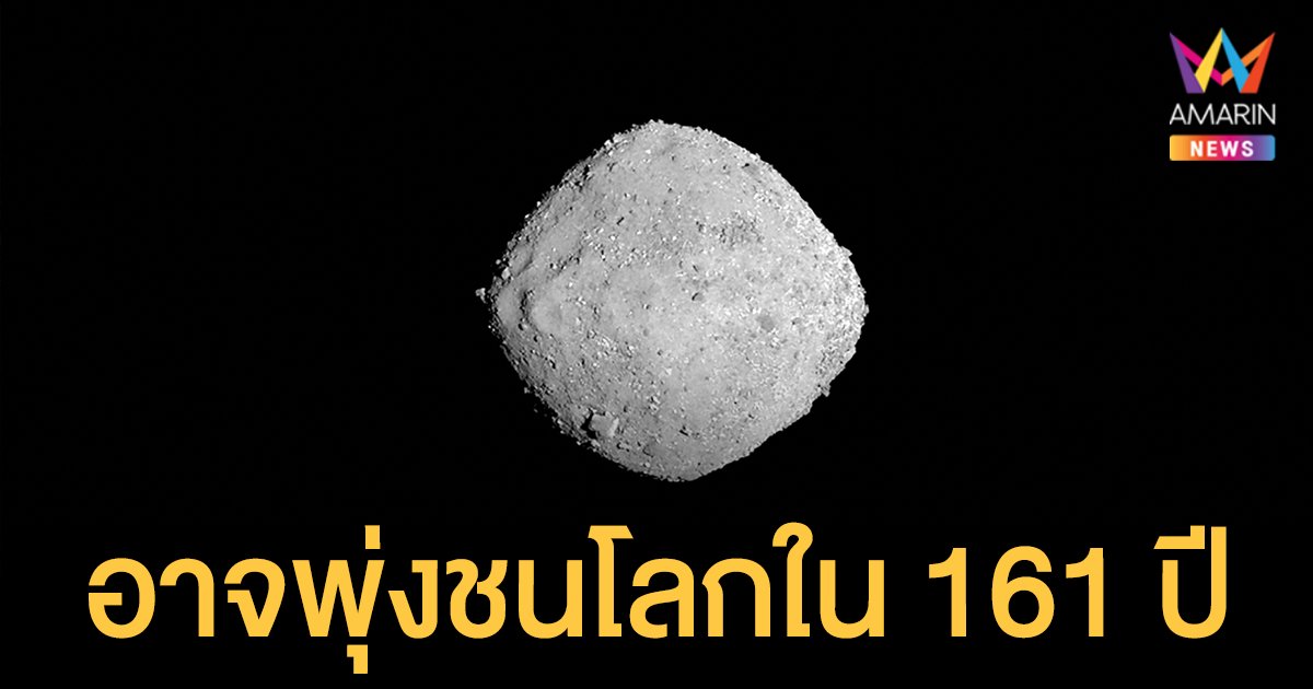 นาซา คำนวณ ดาวเคราะห์น้อยเบนนู อาจพุ่งชนโลกในอีก 161 ปี