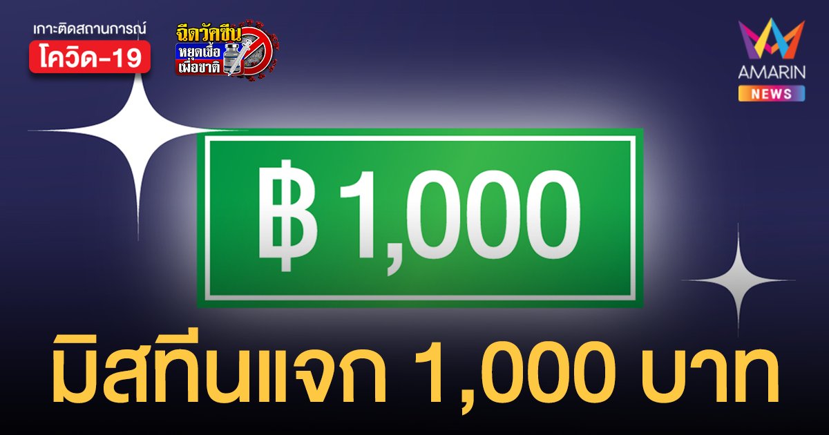 มิสทีนสู้โควิด เปิดลงทะเบียนรับเงินครอบครัวละ 1,000 บาท พร้อมกล่องยังชีพ ถึง 14 ส.ค.นี้