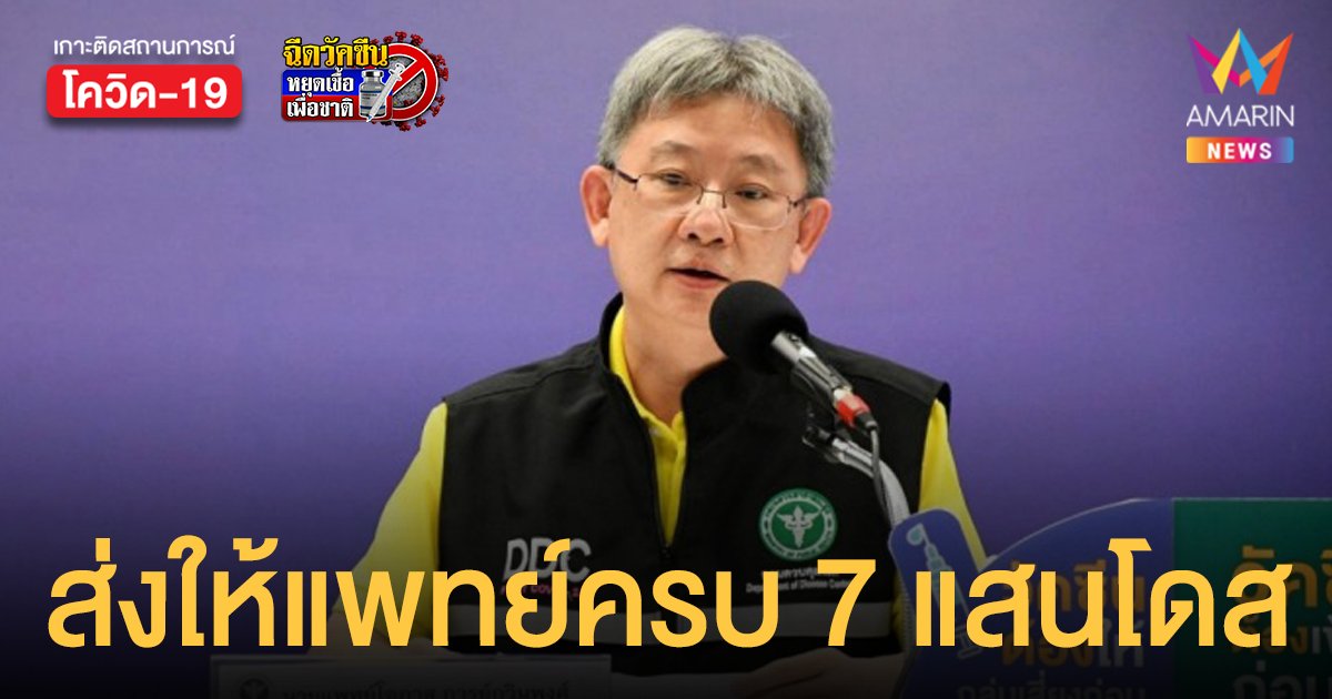 ไฟเซอร์ 7 แสนโดสส่งถึง บุคลากรการแพทย์ 77 จังหวัด ครบใน 14 ส.ค.นี้