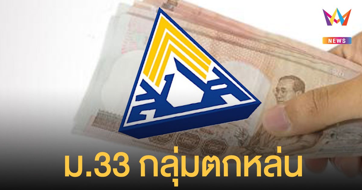 ประกันสังคม ม.33 กลุ่มตกหล่น โอนเงิน 2,500 วันนี้ (13 ส.ค.) ใครยังไม่ได้เช็กเลย!