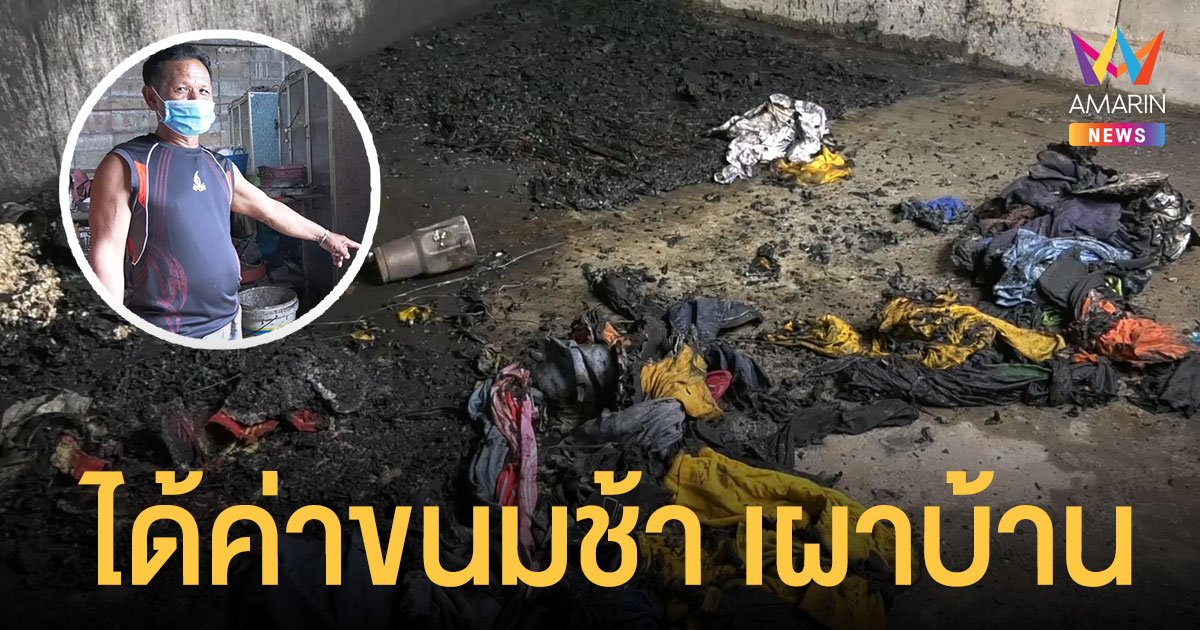 ช็อก! เด็กอนุบาล เผาบ้าน ตาทวดเผยเหตุได้ค่าขนมช้า ป้าอ้างดูการ์ตูนมากไป