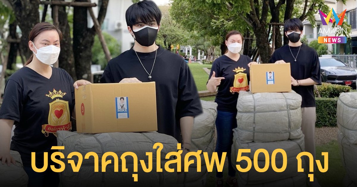 ไมค์ พิรัชต์  บริจาคถุงใส่ศพ 500  ถุงให้กับองค์กรทำดี