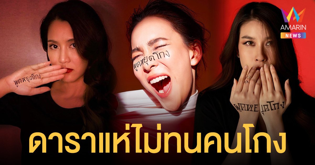 ไม่ทนคนโกง!  ดาราแห่โพสต์ #พูดหยุดโกง แชร์ประสบการณ์ แบบไหนที่เรียก "โกง"