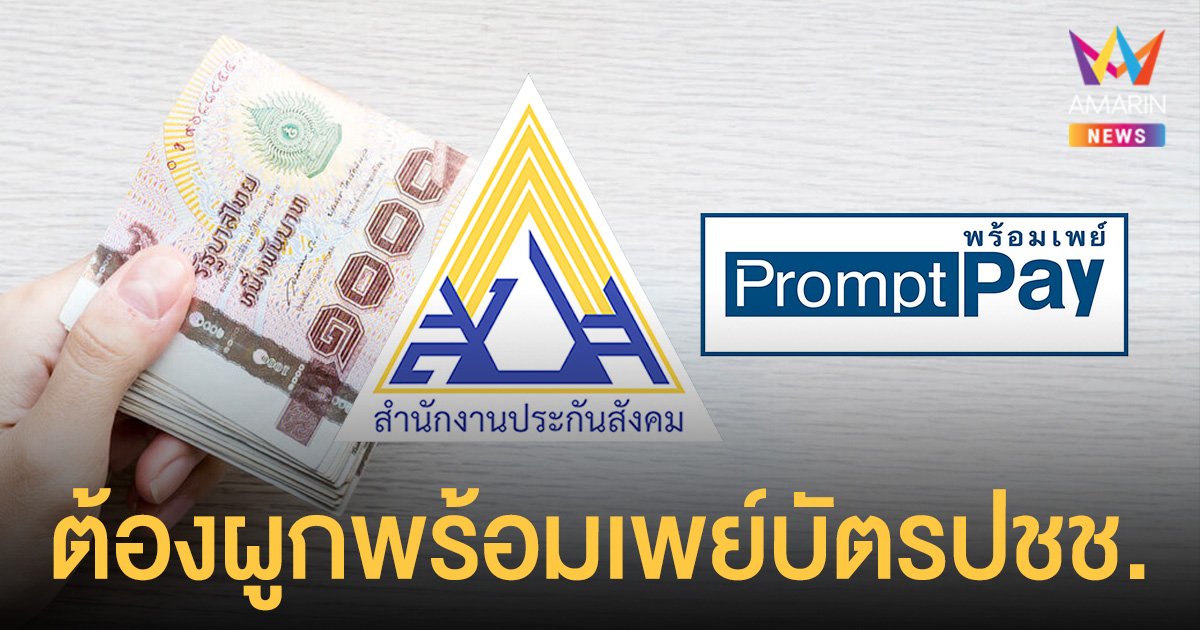 ประกันสังคม ยํ้า ม. 39 และ 40 ต้องผูกพร้อมเพย์เลขบัตรปชช. ก่อนชวดเงินเยียวยา 5,000