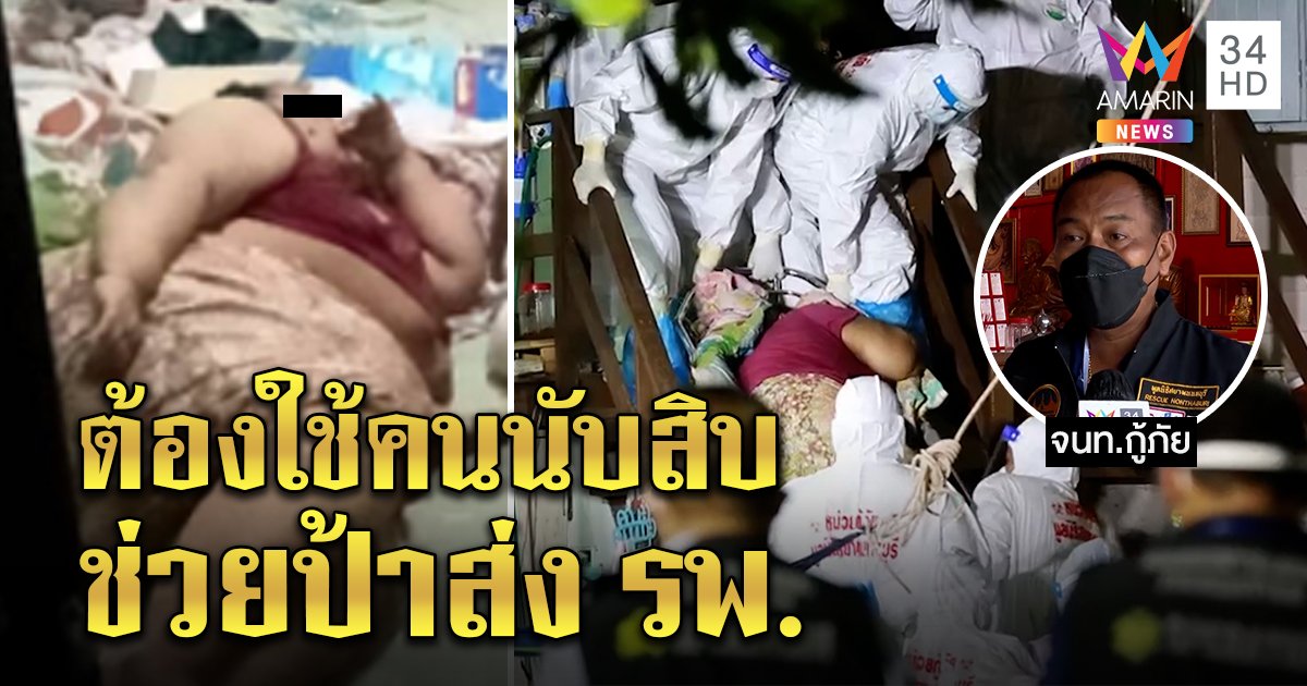 ระดมคนนับสิบพร้อมอุปกรณ์พิเศษ ช่วยป้า 230 กก.ติดโควิดอยู่ในบ้าน ส่งรพ.ทุลักทุเล (คลิป)