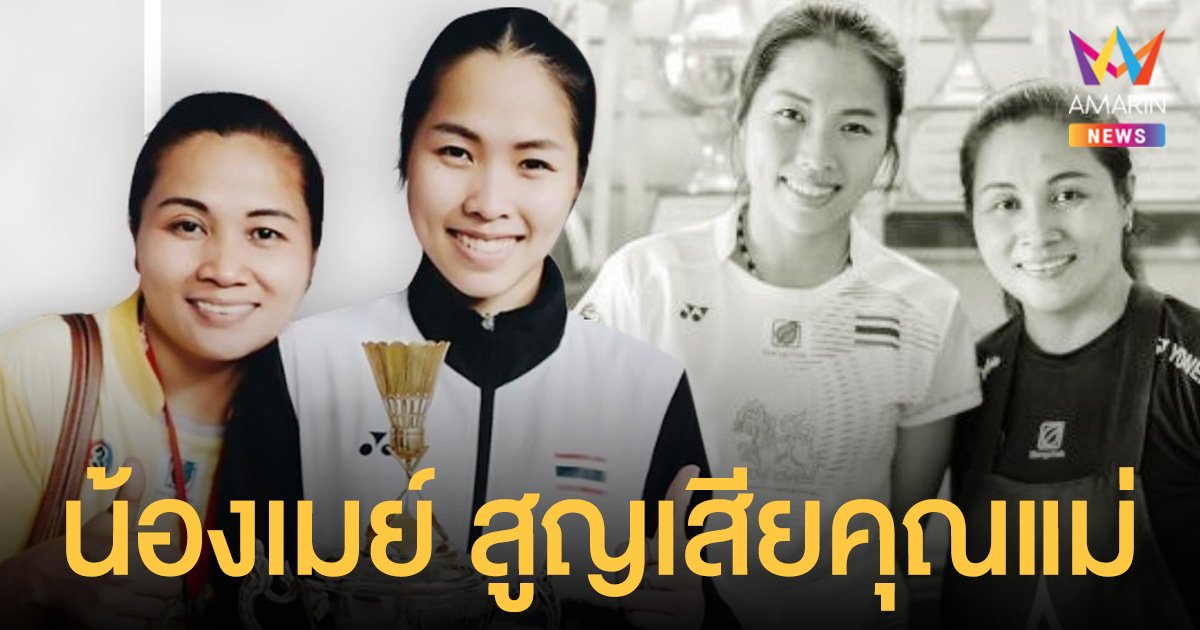 เมย์ รัชนก สูญเสียคุณแม่ เบื้องต้น ตรวจไม่พบเชื้อโควิด