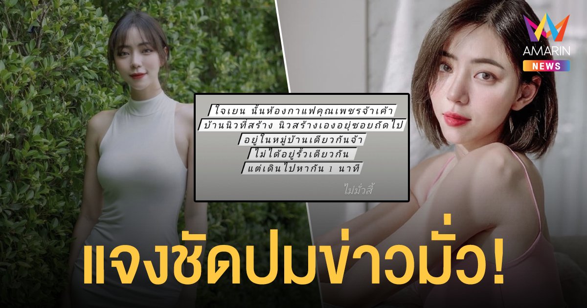 ไม่มั่วสิ!  นิวเคลียร์  แจงชัดปมข่าว  ดีเจเพชรจ้า สร้างบ้านให้ใหม่หลังเลิกรา