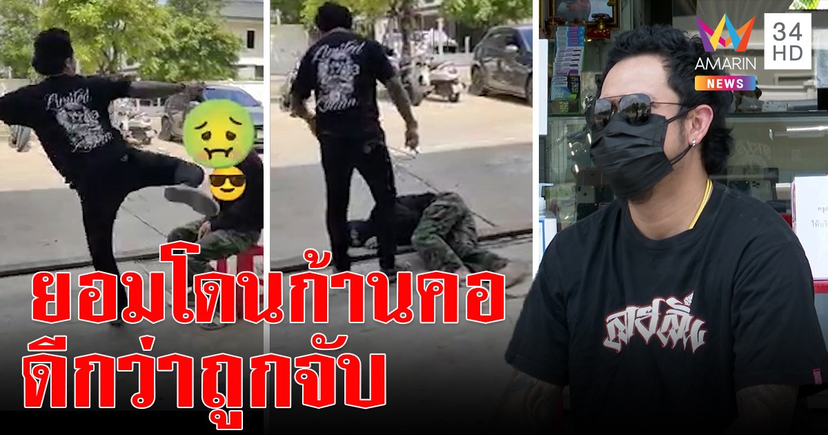 เปิดใจเสี่ยมือถือเปิดศาลเตี้ยเตะก้านคอโจร ชี้ทำโทษแลกโดนจับ ยั้งแรงกลัวน็อก (คลิป)