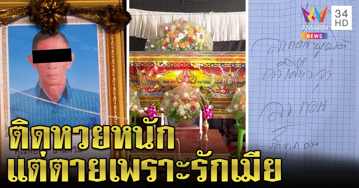 คดีพลิก! เฒ่าติดหวยผูกคอดับไม่เกี่ยวเลขเคลื่อน ที่แท้ซึมเศร้าตรอมใจตายตามเมีย