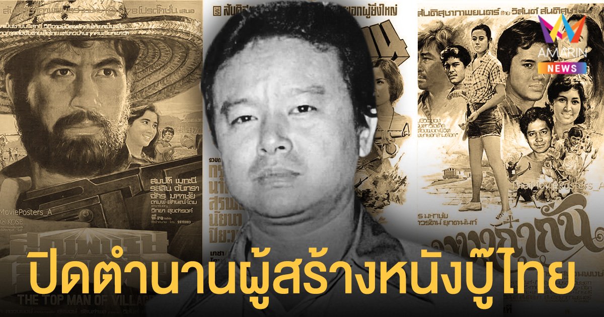 ปิดตำนานผู้สร้างหนังบู๊ไทย วิสันต์ ​สันติ​สุชา เสียชีวิตอย่างสงบด้วยโรคชรา ด้วยวัย 84 ปี
