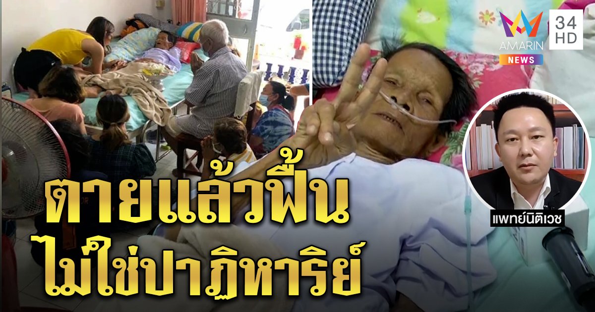 ปาฏิหาริย์! ยายวัย 90 โคม่าตายแล้วฟื้น ลูกสั่งคืนโลงอึ้งหยุดหายใจ 3 ชั่วโมงเป๊ะ (คลิป)