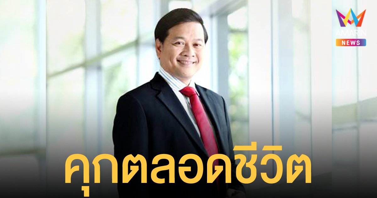 คุกตลอดชีวิต "สาธิต รังคสิริ" อดีตอธิบดีกรมสรรพากร คดีทุจริตคืนภาษี พร้อมสั่งชดใช้ 3 พันล้าน