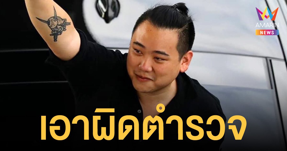 ไฮโซลูกนัท ตาบอด ครอบครัวลุยฟ้องอาญา-แพ่ง ตำรวจและผู้เกี่ยวข้องทั้งหมด