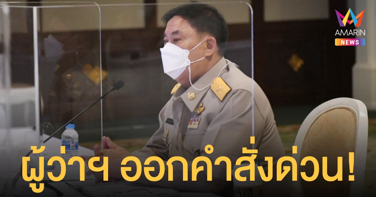 คำสั่งด่วน อัศวิน สั่งทุกเขต เร่งค้นหาผู้สูงอายุ ป่วยติดเตียง กลุ่มเปราะบาง ฉีดวัคซีนป้องกันโควิด-19