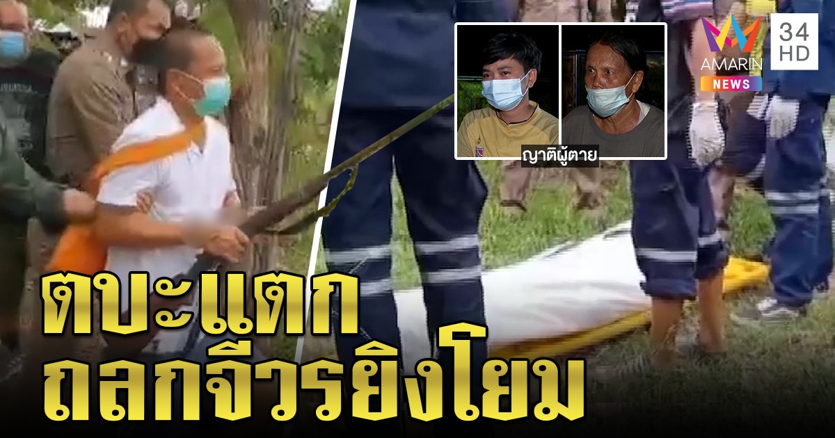 สมภารโหดลากลูกซองส่องเฒ่าดับ เมียแฉไม่ลงรอยปล่อยหมากัดไก่ตายยกเล้า (คลิป)