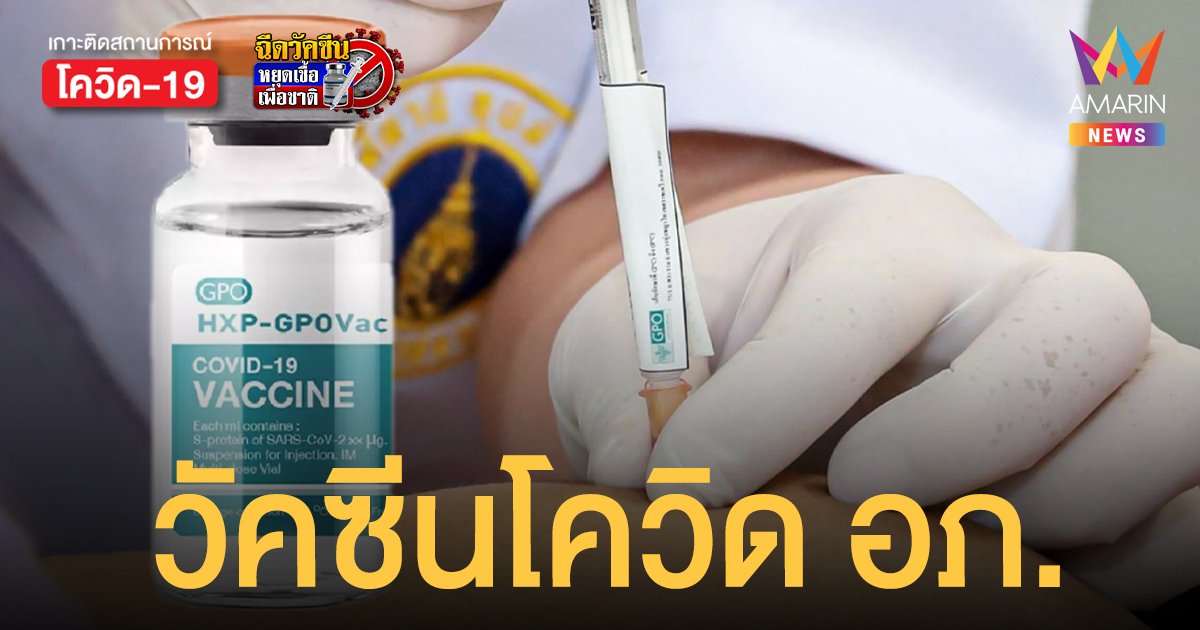 วัคซีนโควิด HXP–GPOVac ของ องค์การเภสัชกรรม เริ่มวิจัยในมนุษย์ระยะ ที่ 2