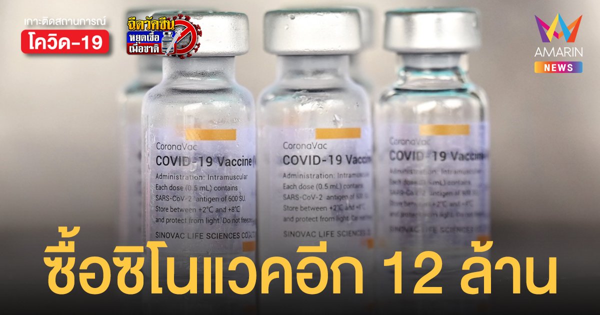 ศบค. ไฟเขียวซื้อวัคซีน ซิโนแวค อีก 12 ล้านโดส เผยฉีดไขว้ภูมิสูง