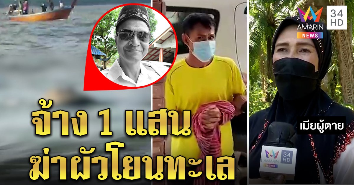 สุดอำมหิต! ศพบังลอยทะเลที่แท้เมียจ้างฆ่า 1 แสน ตีหน้าเศร้าโยนผิดเจ้าหนี้อุ้ม (คลิป)