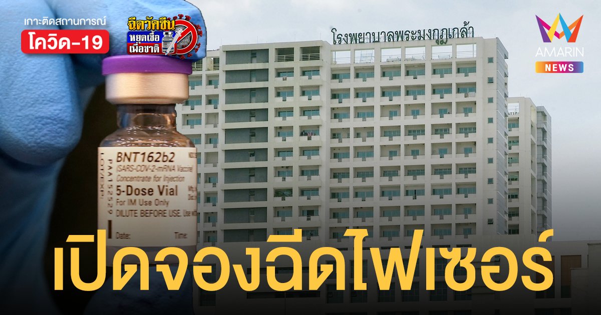 รพ.พระมงกุฏเกล้า เปิดลงทะเบียนฉีดวัคซีน ไฟเซอร์ กลุ่มเสี่ยงอายุ 12-18 ปี