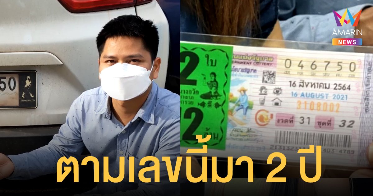 หนุ่มหนองหาน สถานะโสด ตามเลขทะเบียนรถมา 2 ปี ในที่สุดก็ได้เฮ ถูกเต็มๆ 12 ล้าน